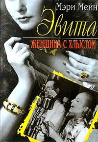 Биографии Эвита. Женщина с хлыстом