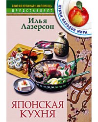 Японская кухня