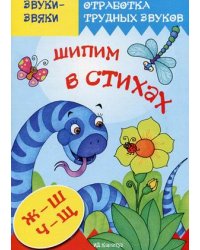 Отработка трудных звуков. Шипим в стихах. Стихи и скороговорки с отработкой звука "Ж", "Ш", "Ч", "Щ"