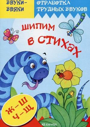 Обложка книги «Отработка трудных звуков. Шипим в стихах. Стихи и скороговорки с отработкой звука "Ж", "Ш", "Ч", "Щ"» — Куликовская Татьяна Анатольевна, ISBN 9785904673505