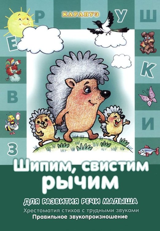 Обложка книги «Шипим, свистим, рычим. Для развития речи малыша. Хрестоматия стихов с трудными звуками. Правильное звукопроизношение» — Куликовская Татьяна Анатольевна, Валявко Светлана Михайловна, ISBN 9785904673529