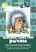 Обложка книги «Шипим, свистим, рычим. Для развития речи малыша. Хрестоматия стихов с трудными звуками. Правильное звукопроизношение» — Куликовская Татьяна Анатольевна, Валявко Светлана Михайловна, ISBN 9785904673529