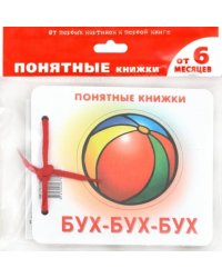Бух-бух-бух (для детей до 2 лет + методичка)