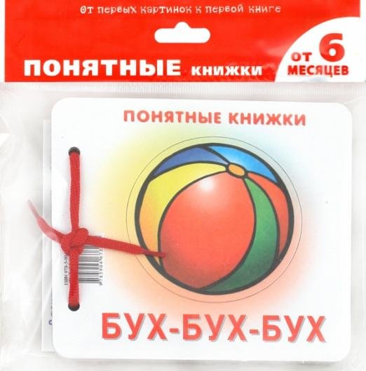 Бух-бух-бух (для детей до 2 лет + методичка)