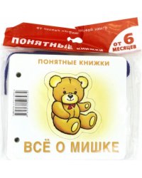 Всё о мишке (для детей до 2 лет + методичка)