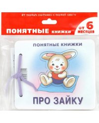 Про Зайку (для детей до 2 лет + методичка)