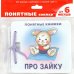 Про Зайку (для детей до 2 лет + методичка)