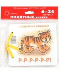 Р-Р-Р-Р-Р-Р! (для детей до 2 лет + методичка)