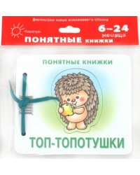 Топ-топотушки  (для детей до 2 лет + методичка)