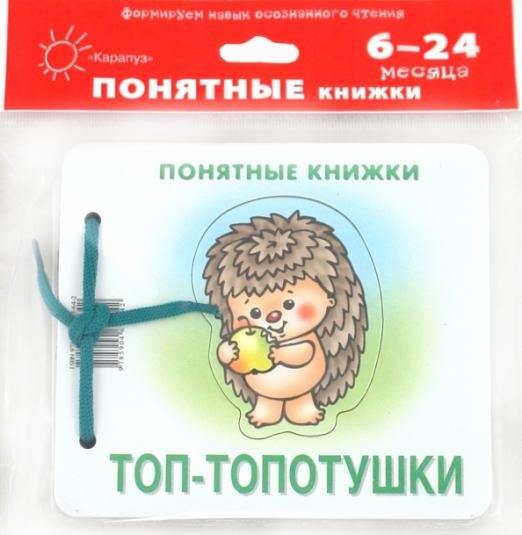 Топ-топотушки  (для детей до 2 лет + методичка)