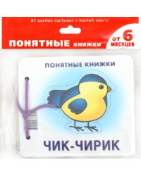 Чик-чирик. Формируем навык осознанного чтения (для детей до 2 лет + методичка)