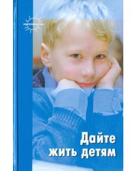Дайте жить детям