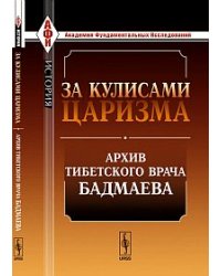 За кулисами царизма: архив тибетского врача Бадмаева