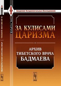 Обложка книги «За кулисами царизма: архив тибетского врача Бадмаева» — Бадмаев П.А., ISBN 9785382012957