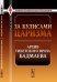 Обложка книги «За кулисами царизма: архив тибетского врача Бадмаева» — Бадмаев П.А., ISBN 9785382012957