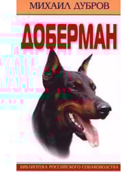 Доберман