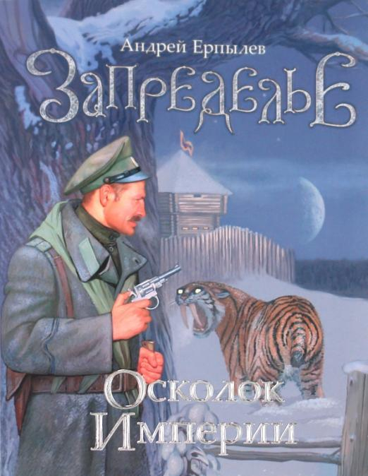 Запределье. Осколок империи Запределье. Осколок империи