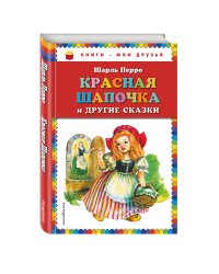 Красная Шапочка и другие сказки