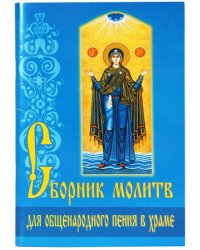 Сборник молитв для общенародного пения в Храме