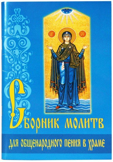 Сборник молитв для общенародного пения в Храме