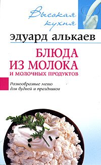 Обложка книги «Блюда из молока и молочных продуктов» — Алькаев Эдуард, ISBN 595241866X