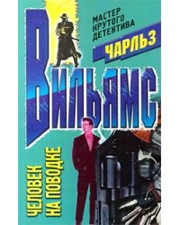 Человек на поводке