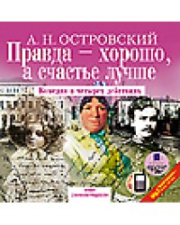 CD-ROM (MP3). Правда хорошо — а счастье лучше: Комедия в четырех действиях