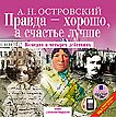 CD-ROM (MP3). Правда хорошо — а счастье лучше: Комедия в четырех действиях