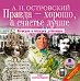 CD-ROM (MP3). Правда хорошо — а счастье лучше: Комедия в четырех действиях