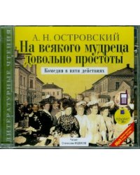 CD-ROM (MP3). На всякого мудреца довольно простоты (CDmp3)