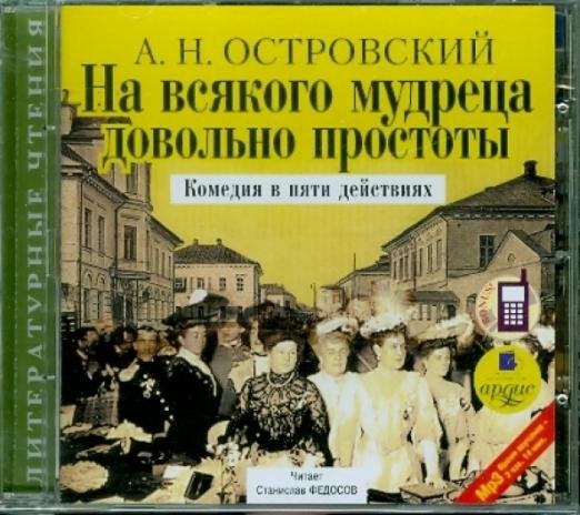 Обложка книги «CD-ROM (MP3). На всякого мудреца довольно простоты (CDmp3)»