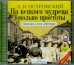 Обложка книги «CD-ROM (MP3). На всякого мудреца довольно простоты (CDmp3)»