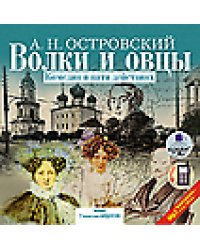 CD-ROM (MP3). Волки и овцы: Комедия в пяти действиях