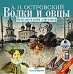 CD-ROM (MP3). Волки и овцы: Комедия в пяти действиях