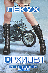 Дмитрий Лекух. Проза Орхидея в мотоциклетном шлеме