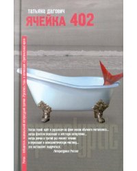Ячейка 402