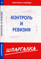 Контроль и ревизия Контроль и ревизия