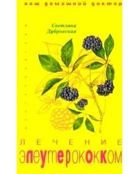 Лечение элеутерококком