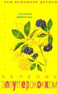 Лечение элеутерококком