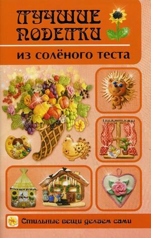 Лучшие поделки из соленого теста