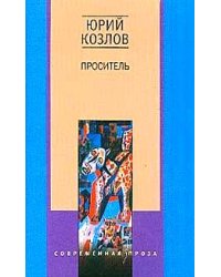 Проситель