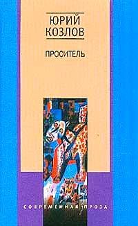 Проситель