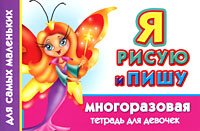 Я рисую и пишу. Многоразовая тетрадь для девочек