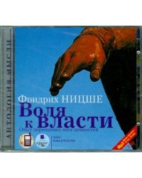CD-ROM (MP3). Воля к власти: Опыт переоценки всех ценностей (2CDmp3) (количество CD дисков: 2)