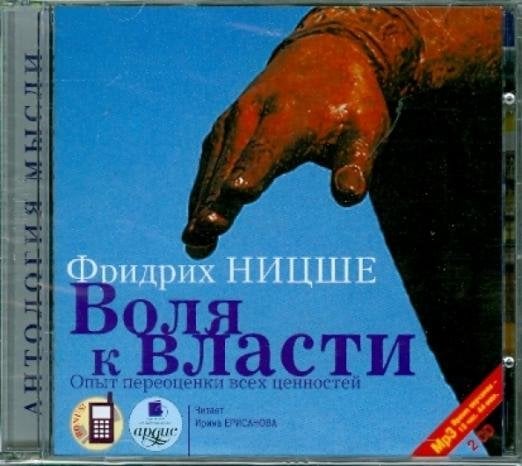 Обложка книги «CD-ROM (MP3). Воля к власти: Опыт переоценки всех ценностей (2CDmp3) (количество CD дисков: 2)»