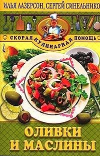 Оливки и маслины
