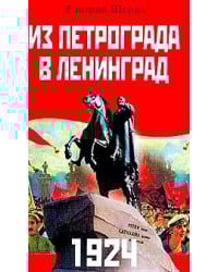 1924. Из Петрограда - в Ленинград