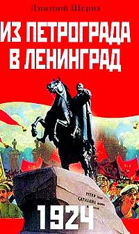 1924. Из Петрограда - в Ленинград