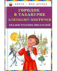 Городок в табакерке. Аленький цветочек. Сказки