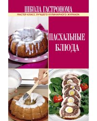 Школа Гастронома. Пасхальные блюда